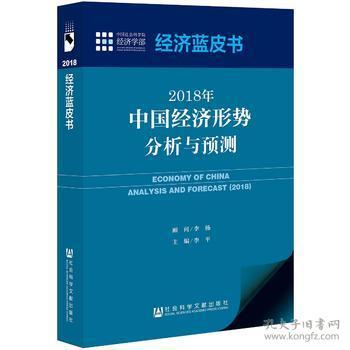 经济蓝皮书:2018年中国经济形势分析与预测