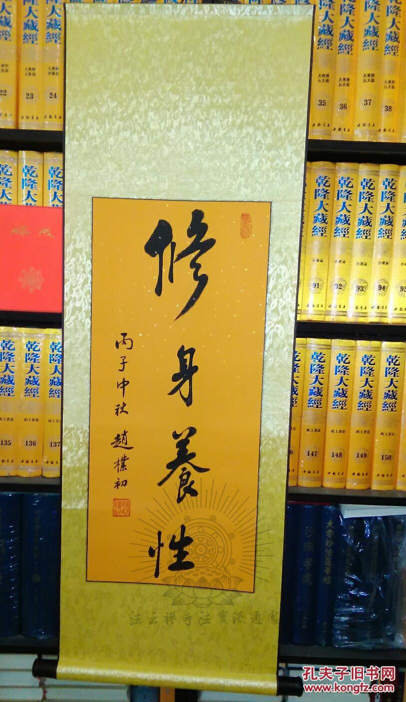 副会长赵朴初中国红十字会名誉会长赵朴老书法『修身养性』chinese