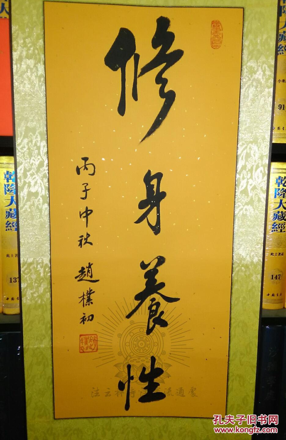 【藏品详情】 【画名】大德居士赵朴初书法《修身养性