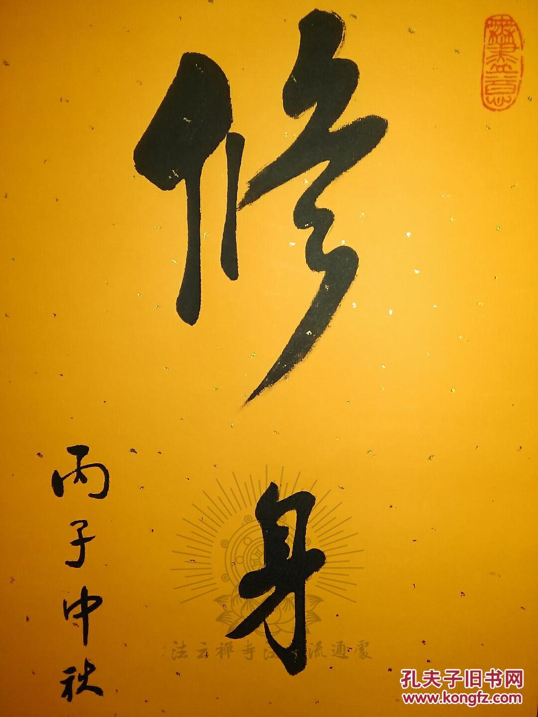 副会长赵朴初中国红十字会名誉会长赵朴老书法『修身养性』chinese