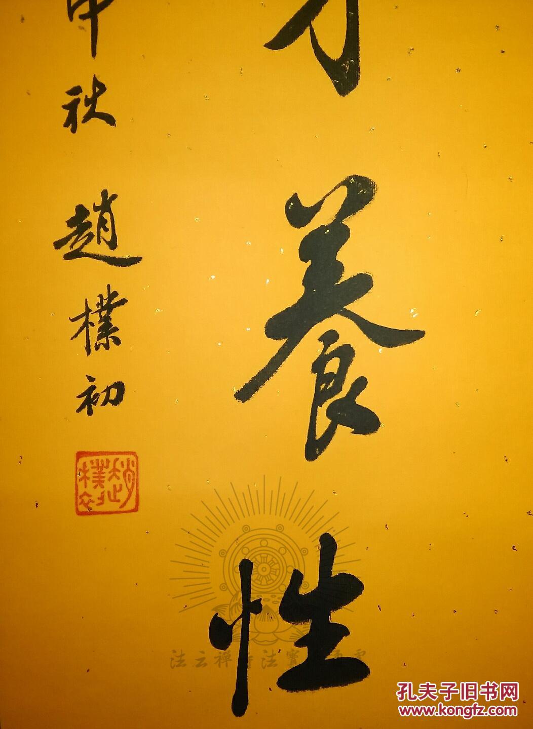 副会长赵朴初中国红十字会名誉会长赵朴老书法『修身养性』chinese