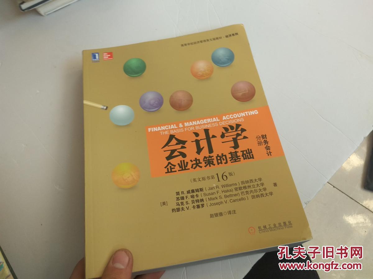 会计学:企业决策的基础(财务会计分册)(英文版