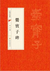 中国书法经典：爨寳子碑