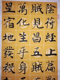 手书真迹书法:荣赫楷书《阴符经》节录