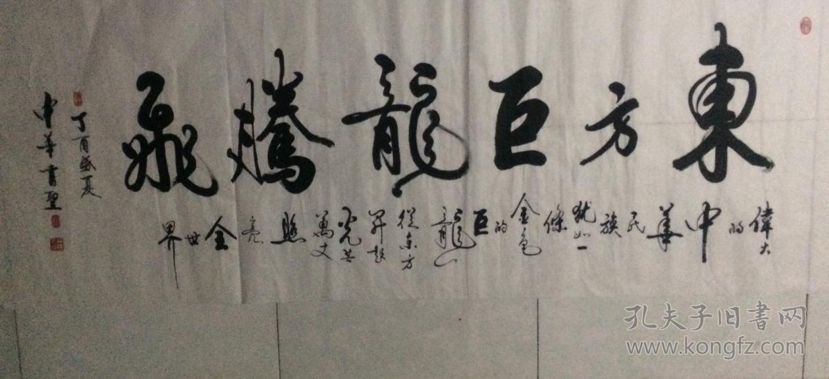 书法428东方巨龙腾飞