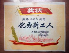 1957年长沙市新工人奖状