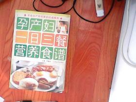 孕产妇一日三餐营养食谱