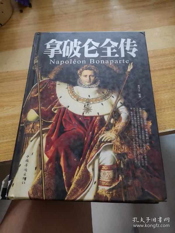 拿破仑全传_孔夫子旧书网