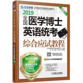 2019全国医学博士英语统考综合应试教程 第1