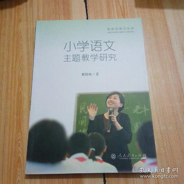 小学语文主题教学研究