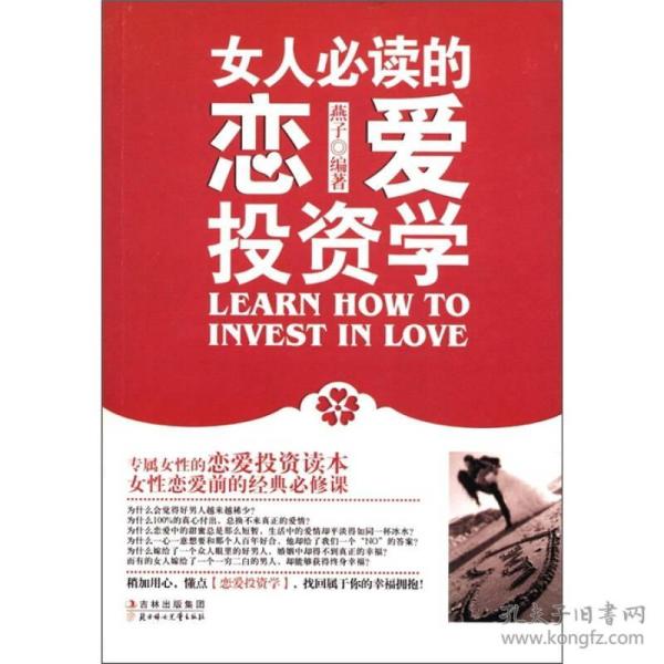 正版包邮微残-女人必读的恋爱投资学cs9787538557671