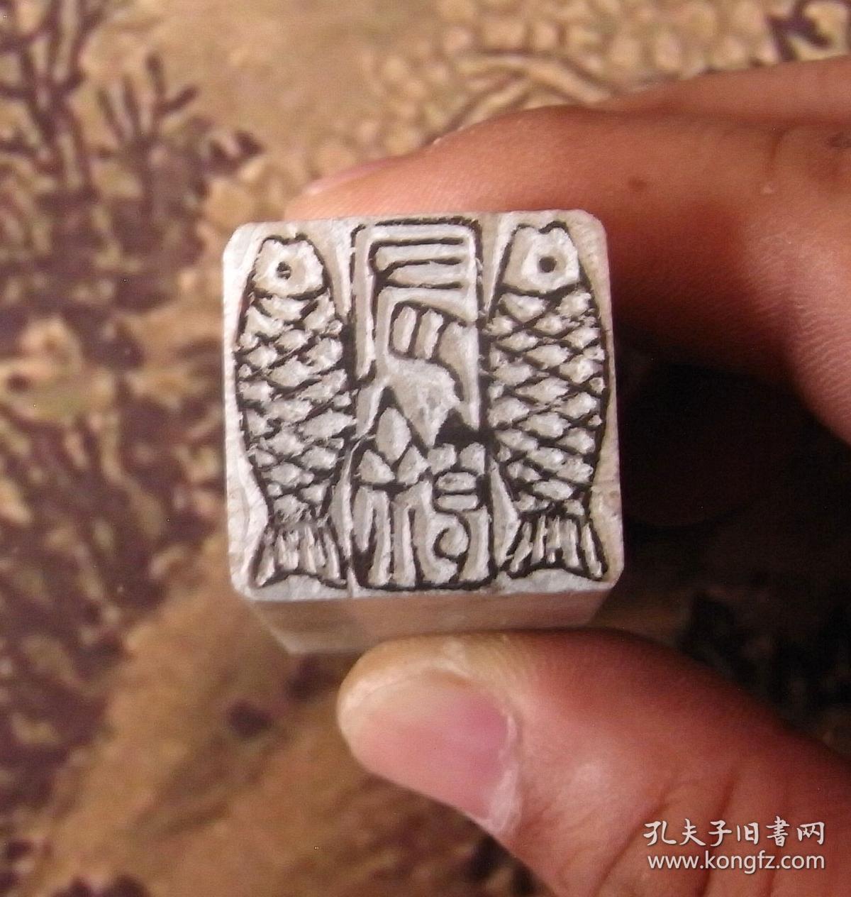 【我雕虫,印心堂】篆刻闲章.双鱼·有余