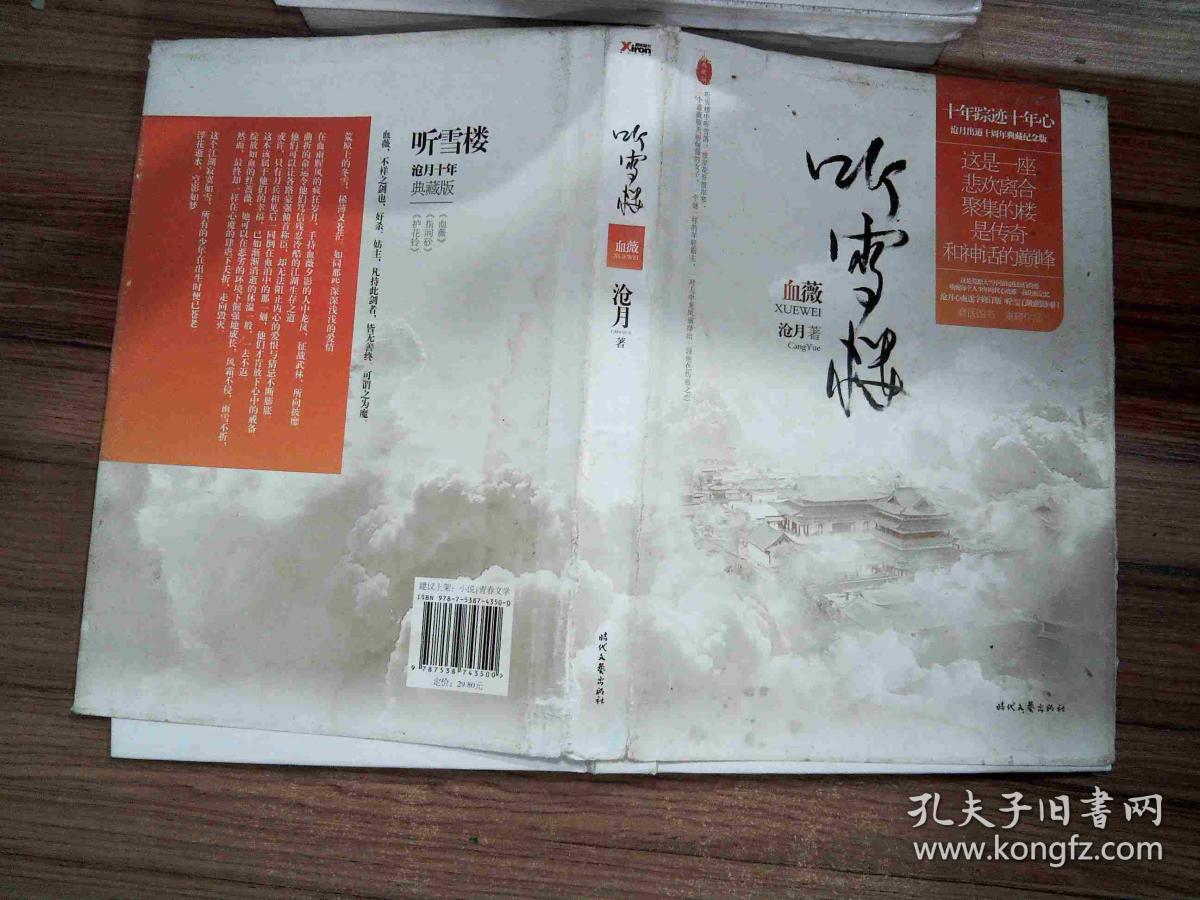 听雪楼:血薇