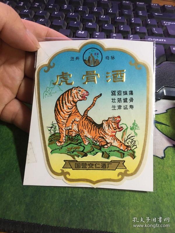 孔网搜索:虎骨参茸酒-酒标【7