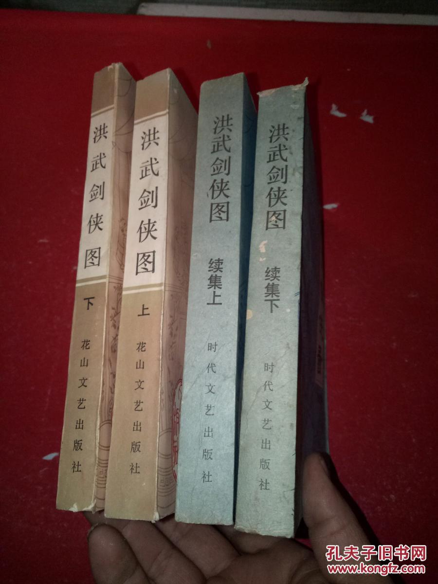 洪武剑侠图上下 洪武剑侠图续集上下(全四册)