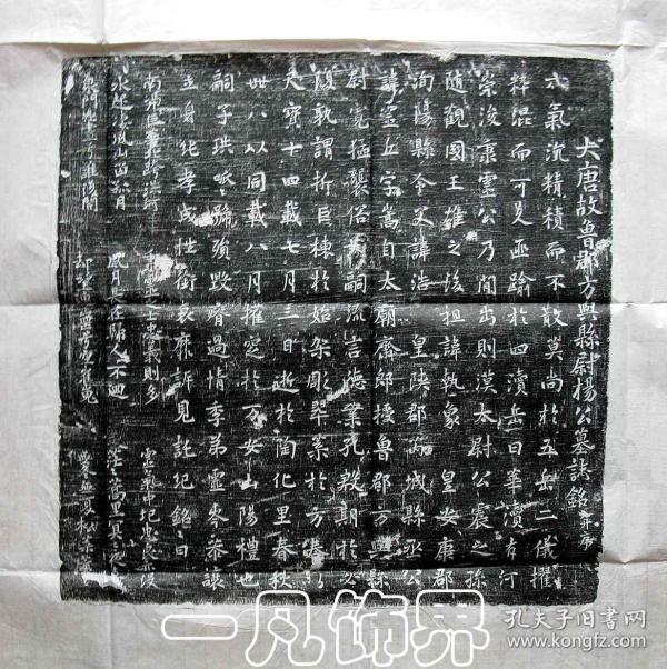 【唐碑拓片】《大唐故鲁郡方与县尉杨公墓志铭》并序▉只此一件,特惠!