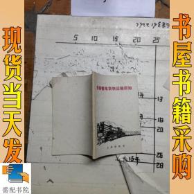 铁路货物运输(邓永贵)