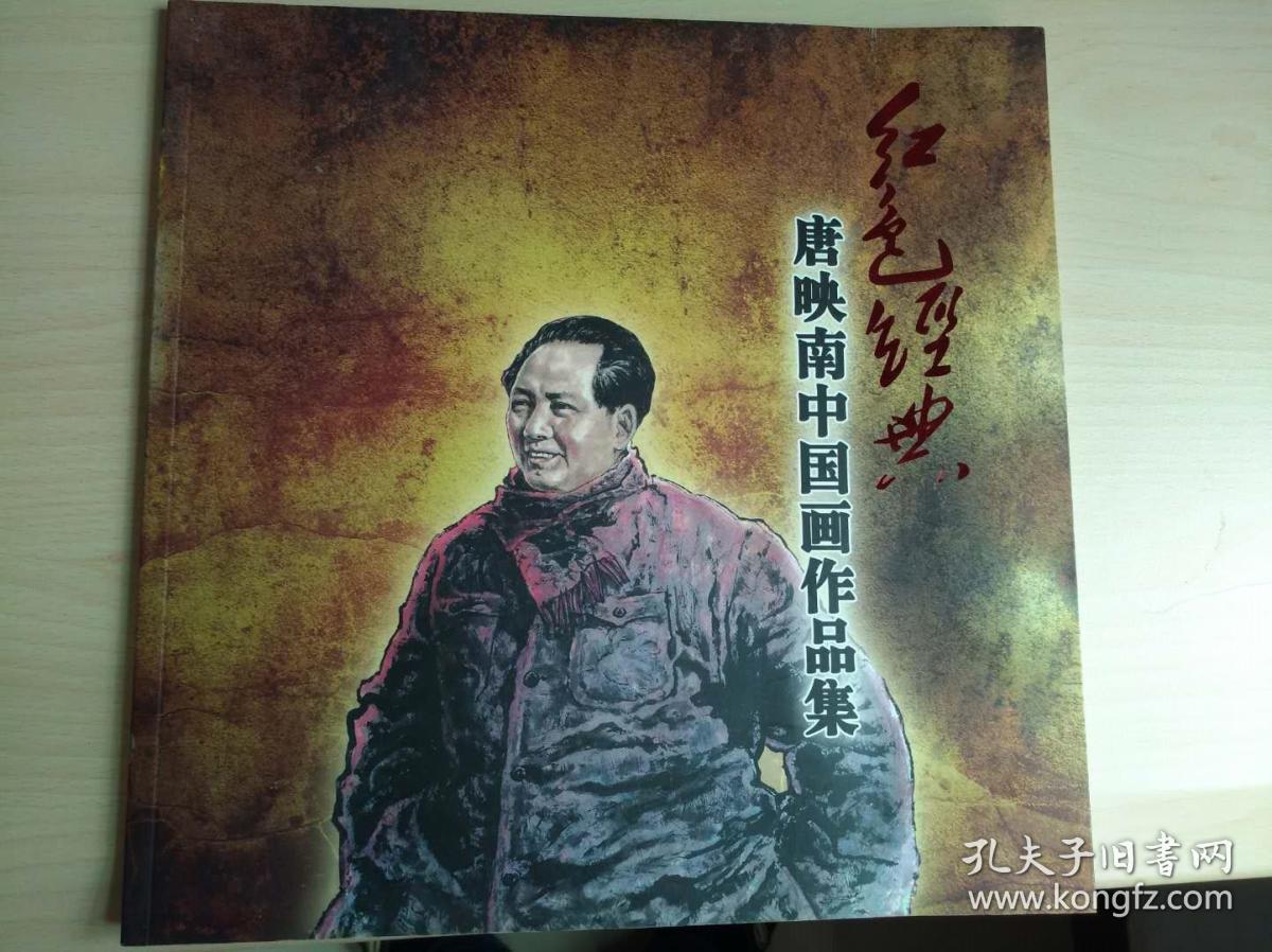 红色经典 唐映南中国画作品集