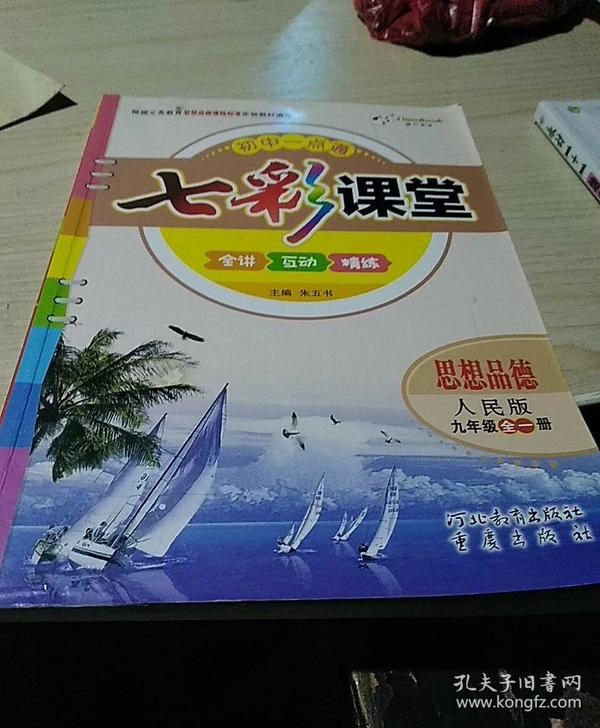 七彩课堂. 思想品德. 九年级全一册 : 人民版