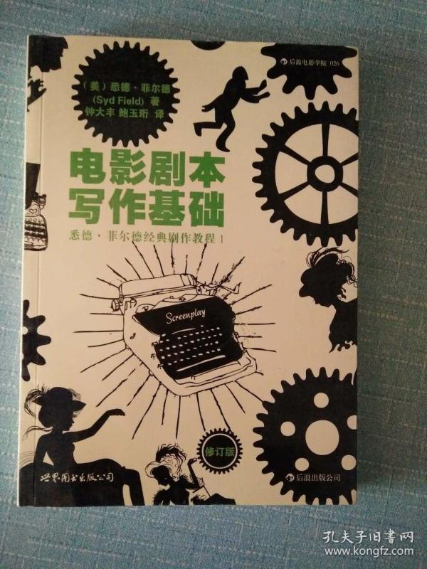 电影剧本追捕西瓜(修订版):悉德菲尔德教程基础剧作1电视剧写作者经典图片
