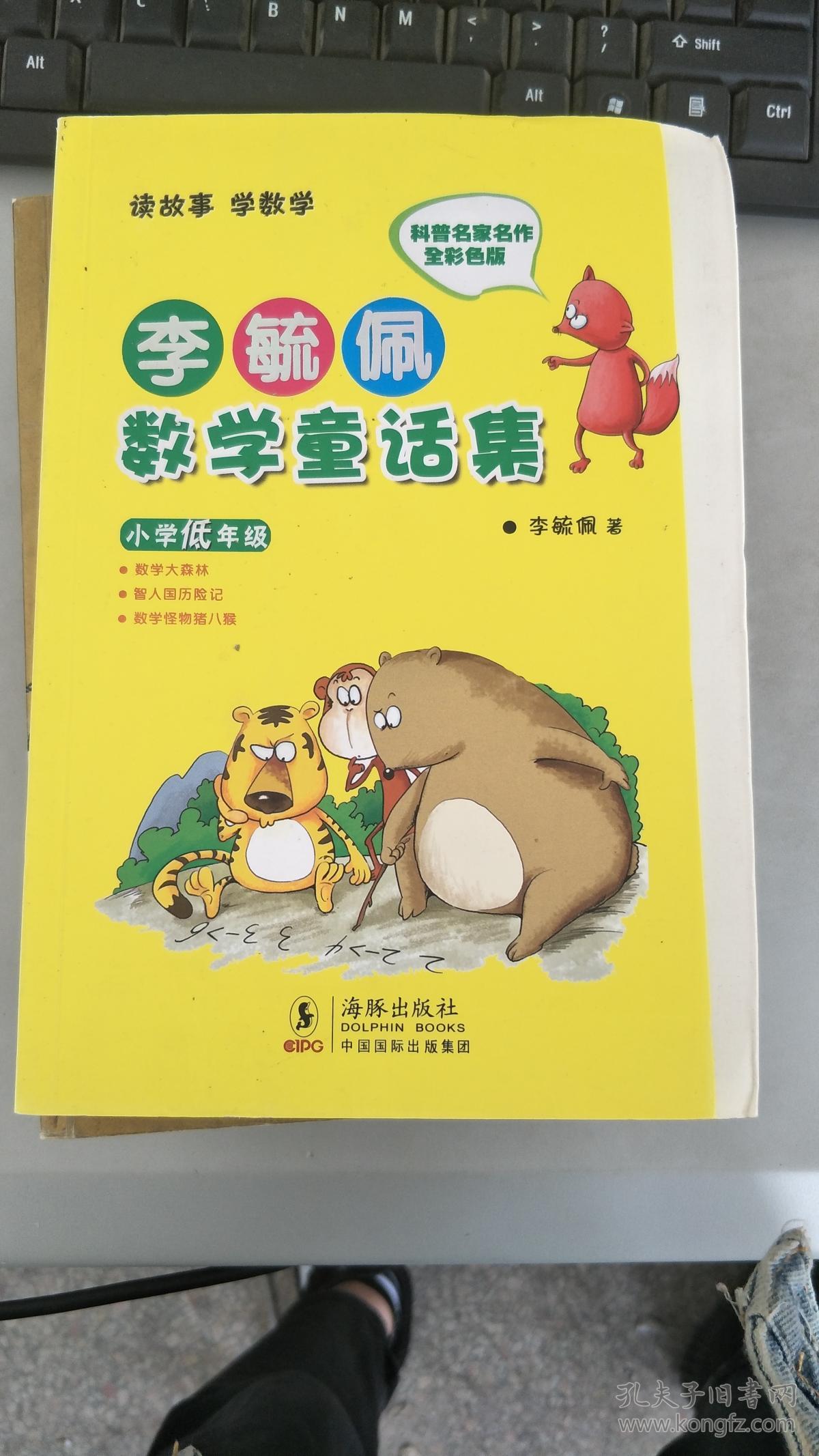 李毓佩数学童话集小学低年级