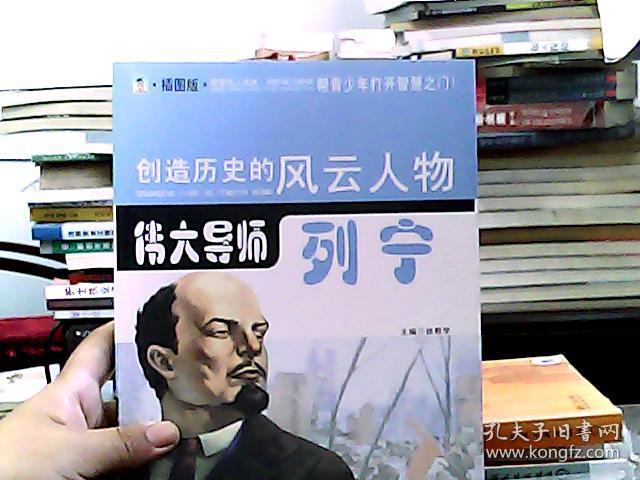 创造历史的风云人物:伟大导师—列宁(青少插图版)