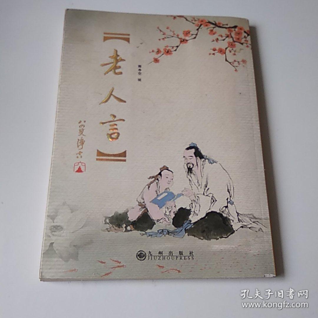 老人言