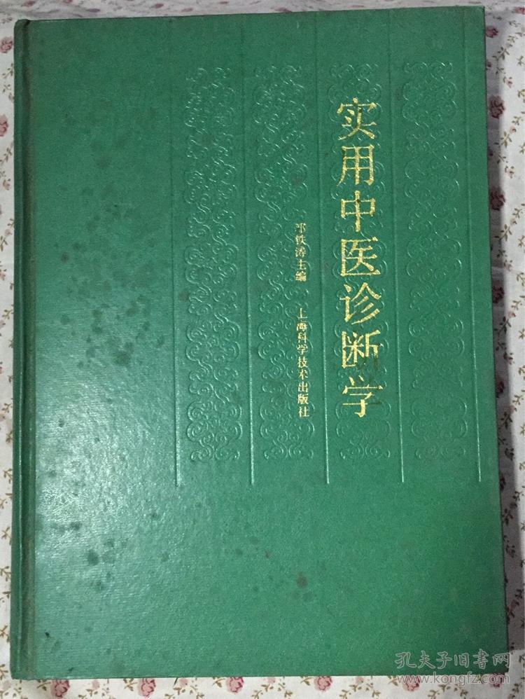 实用中医诊断学1988年一版一印