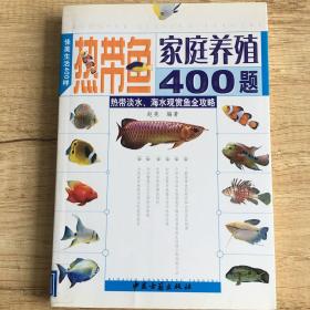 热带鱼家庭养殖400题