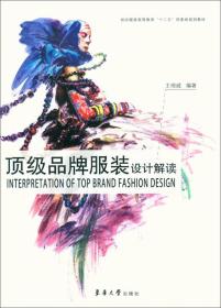 二手品牌服装设计解读 王晓威 东华大学出版社 9787566907752