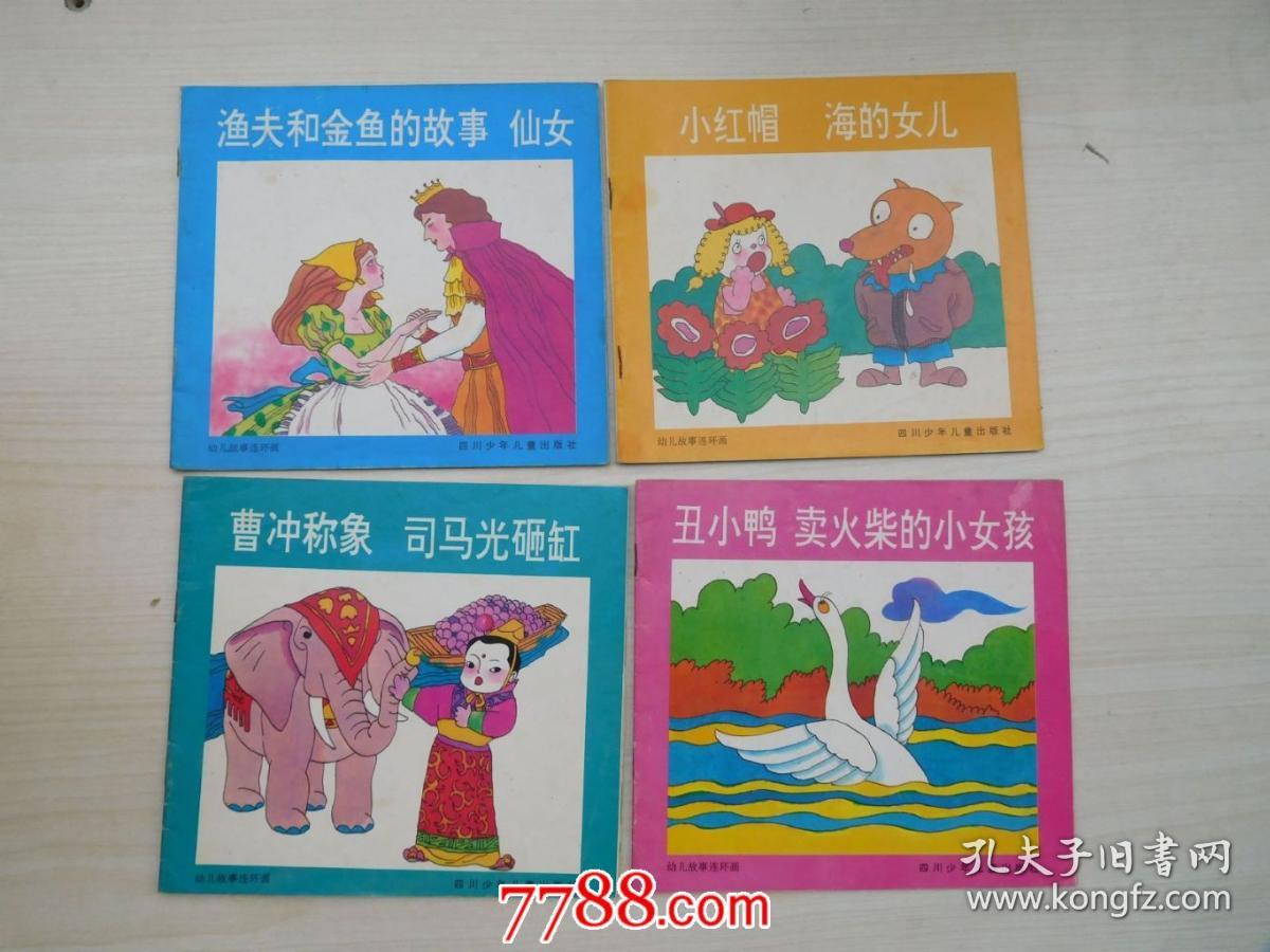 幼儿故事连环画24开平装4本合售1小红帽海的女儿2丑小鸭卖火柴的小