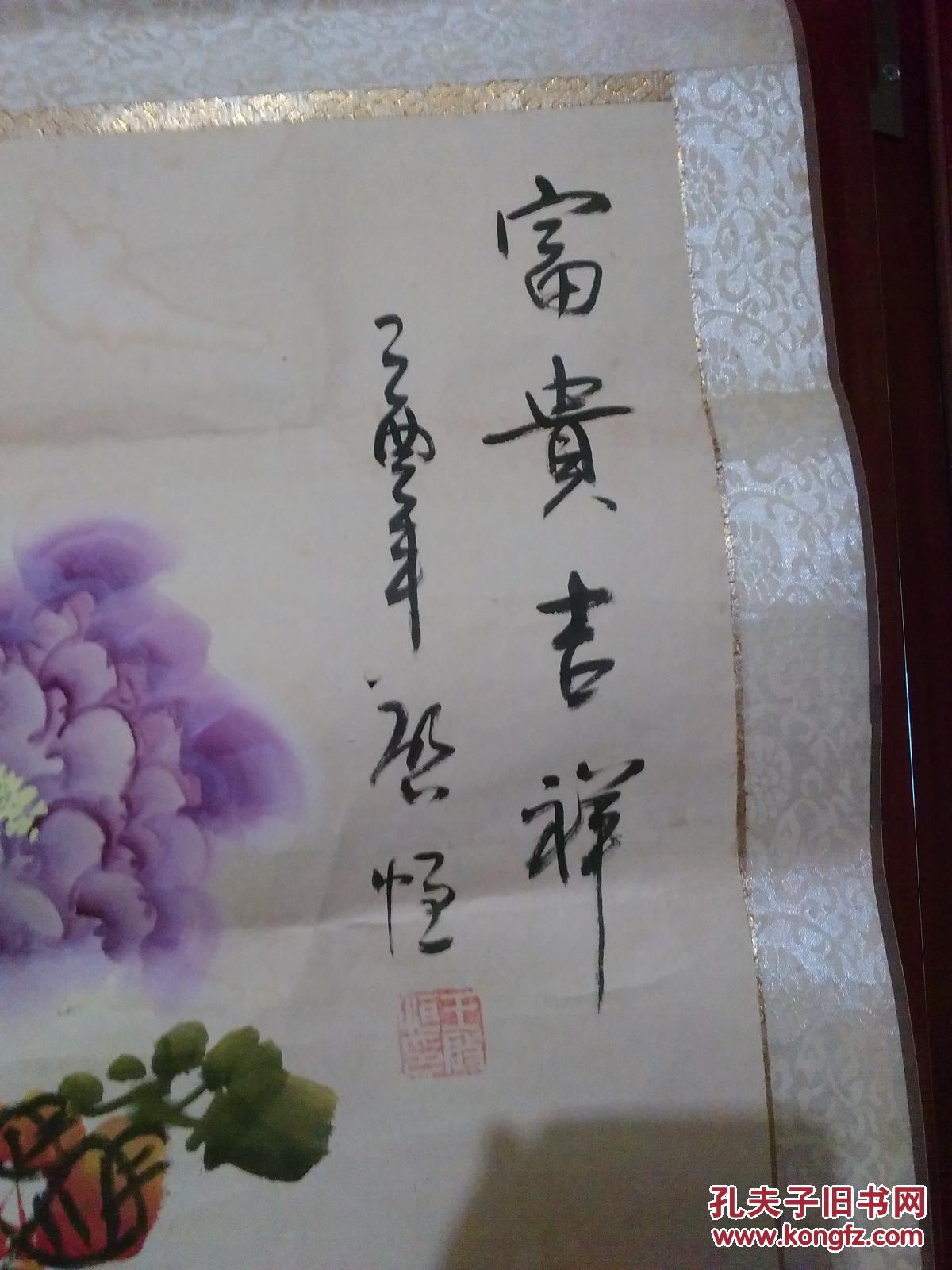 王启恒 富贵吉祥>牡丹真迹1张(原裱.立轴.