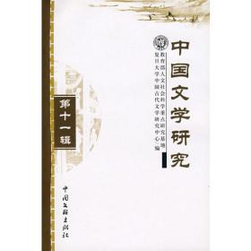 中国文学研究第十一辑