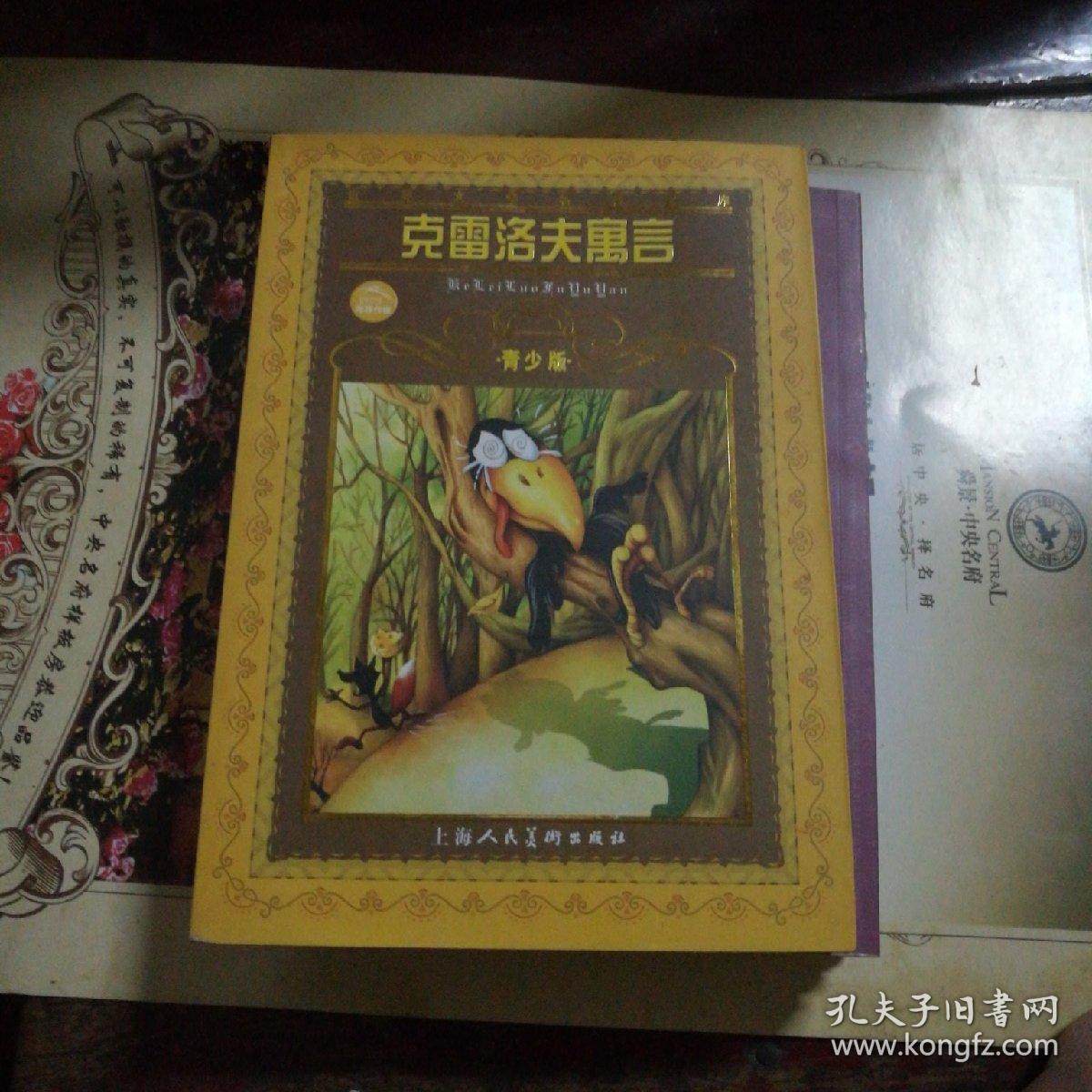 克雷洛夫寓言·青少版(克雷洛夫)_简介_价格_童书书籍