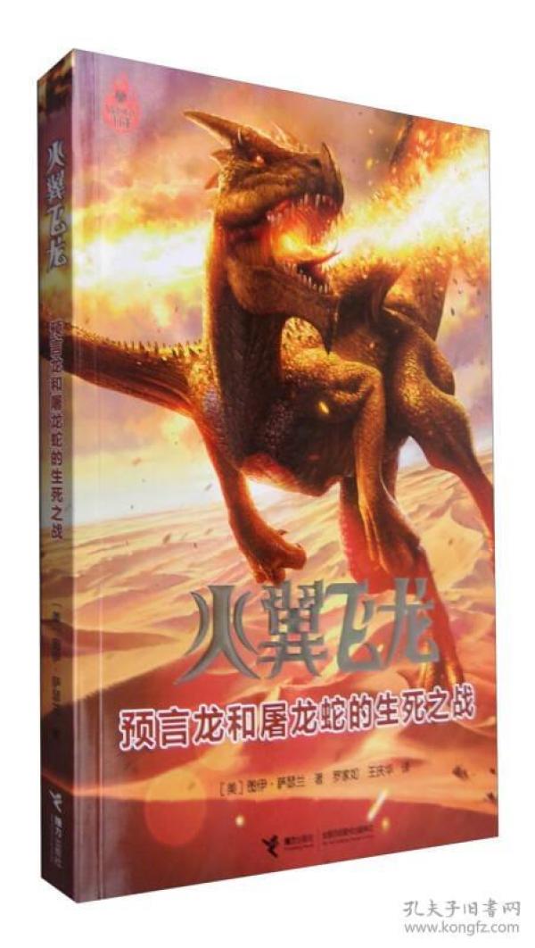 火翼飞龙 预言龙和屠龙蛇的生死之战