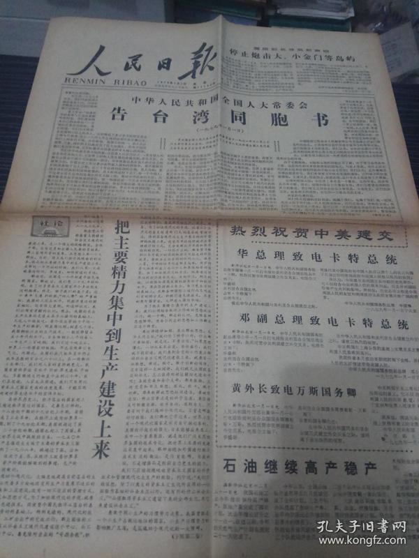 《人民日报》1979年1月1日刊有告台湾同胞书