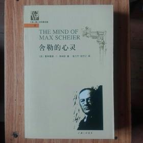 舍勒的心灵——上海三联人文经典书库9