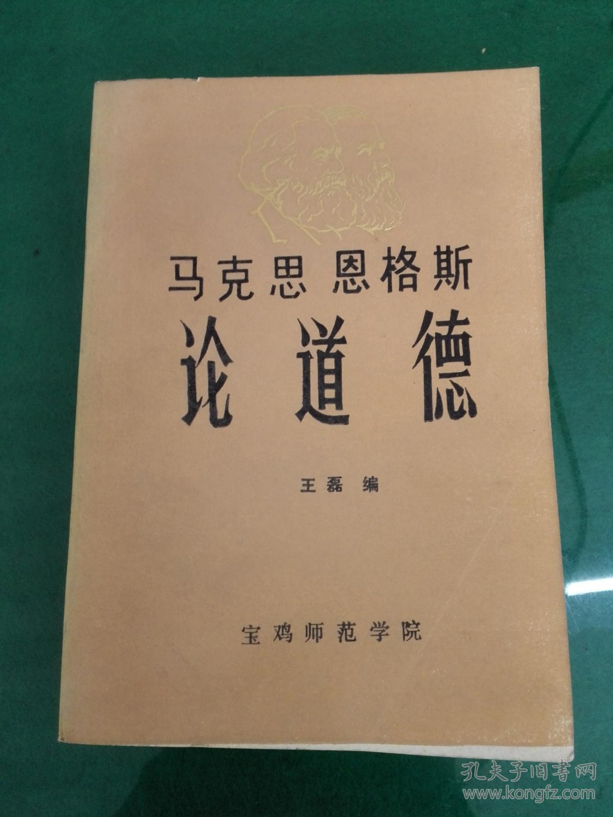 马克思恩格斯论道德