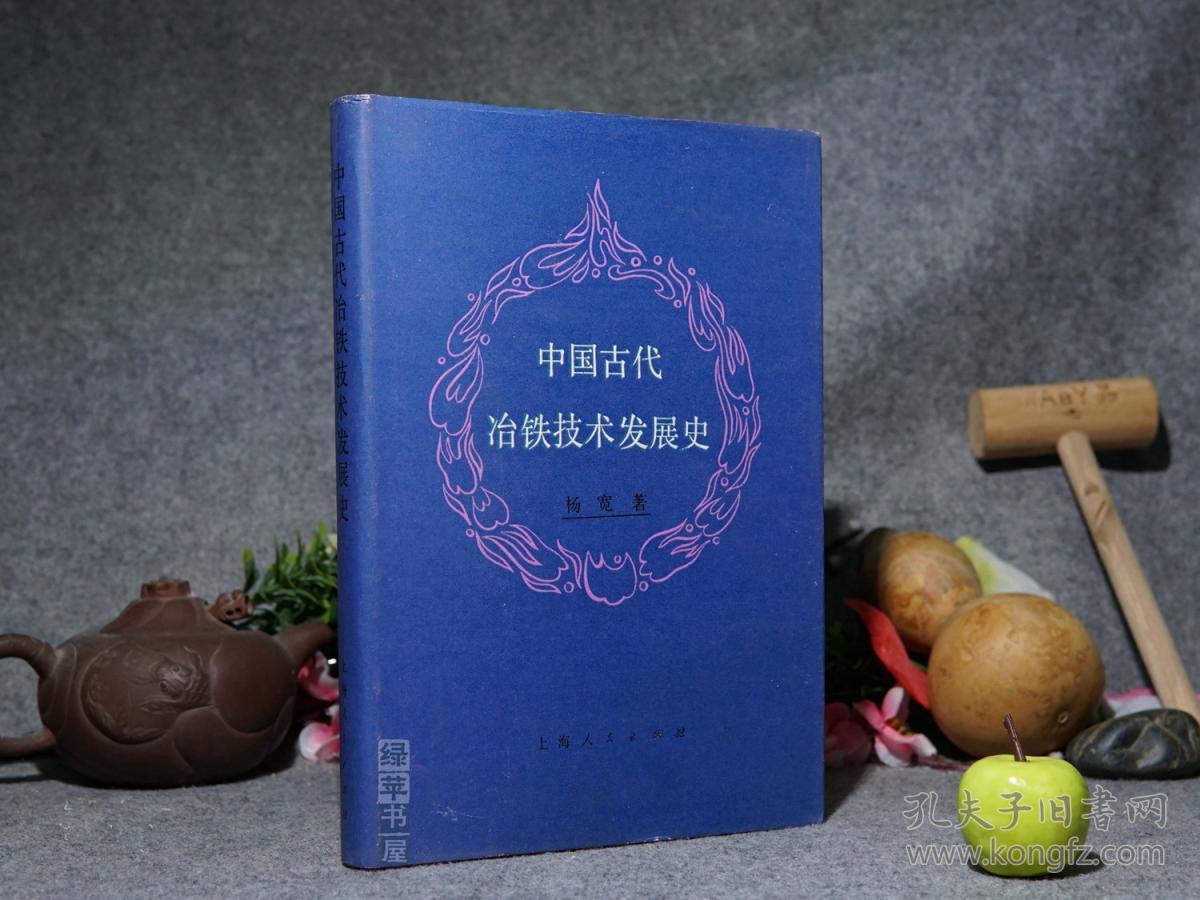 《中国古代冶铁技术发展史》(精装 护封 -杨宽