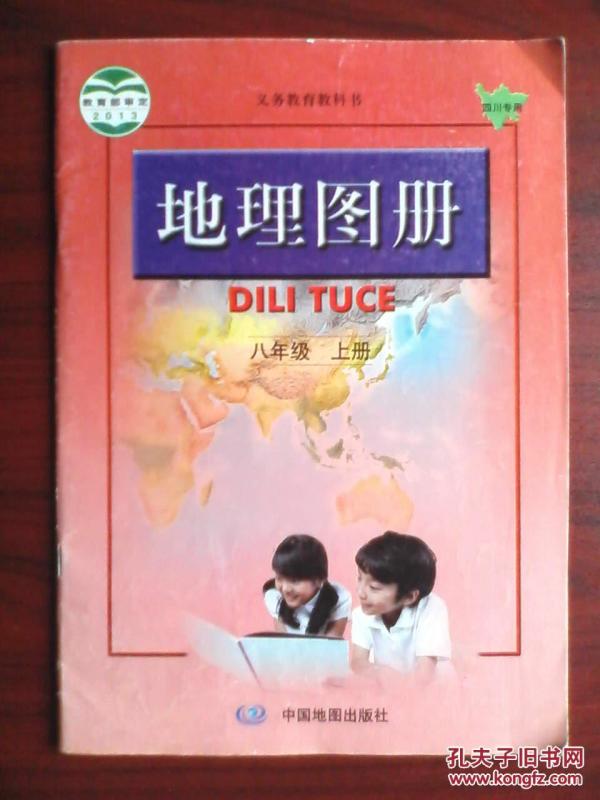 初中地理图册八年级上册,初中地理图册2015年