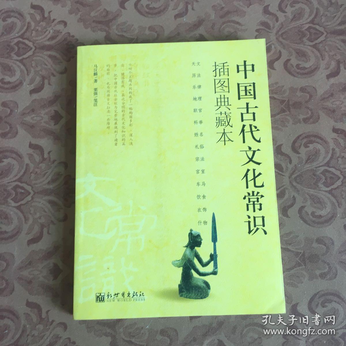 中国古代文化常识(插图修订第4版)