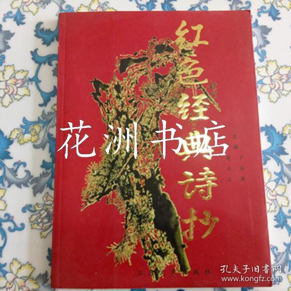 红色经典诗抄