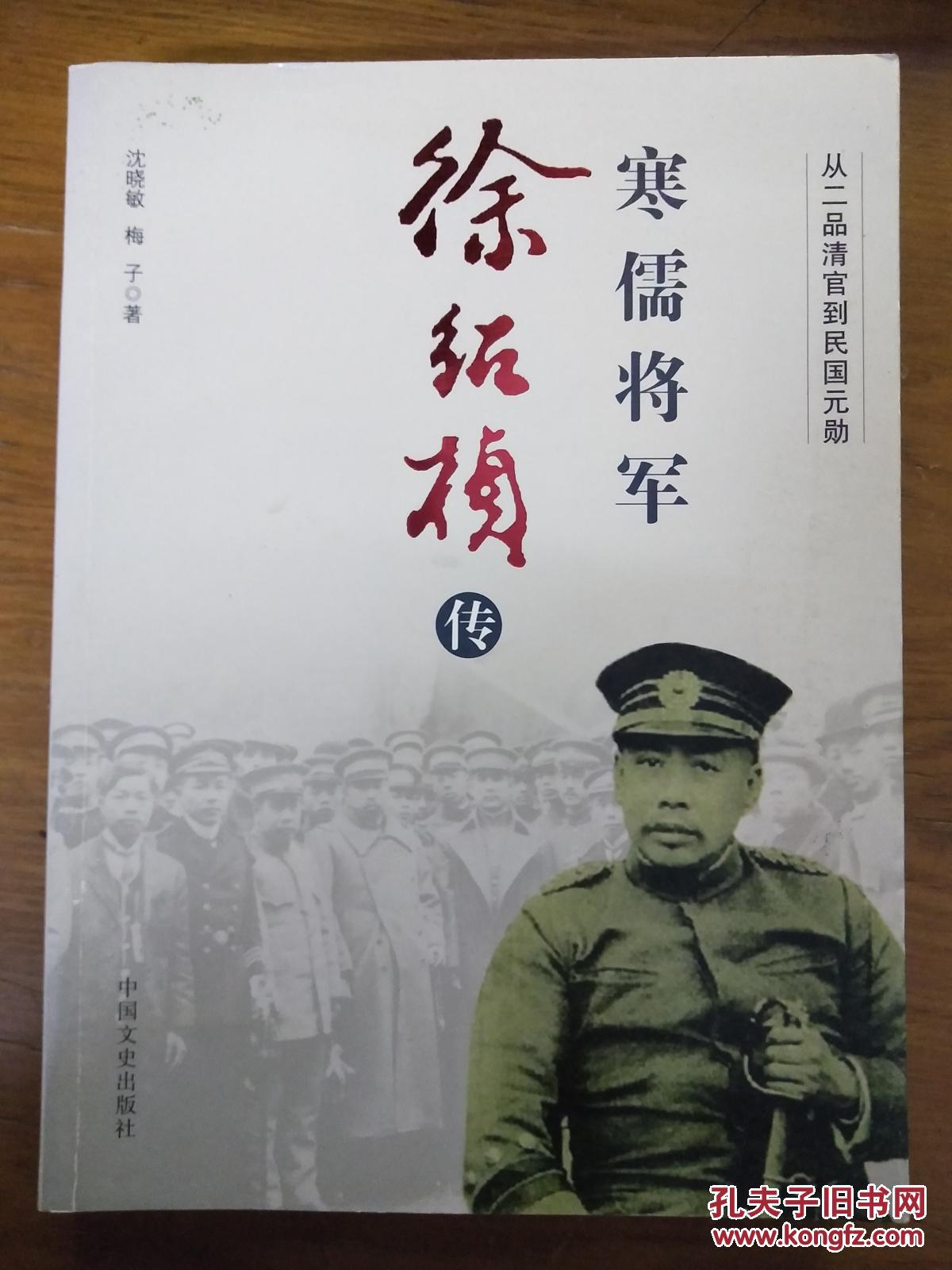 寒儒将军徐绍桢传