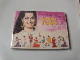 连环画电影1小人书印度经典电影大篷车