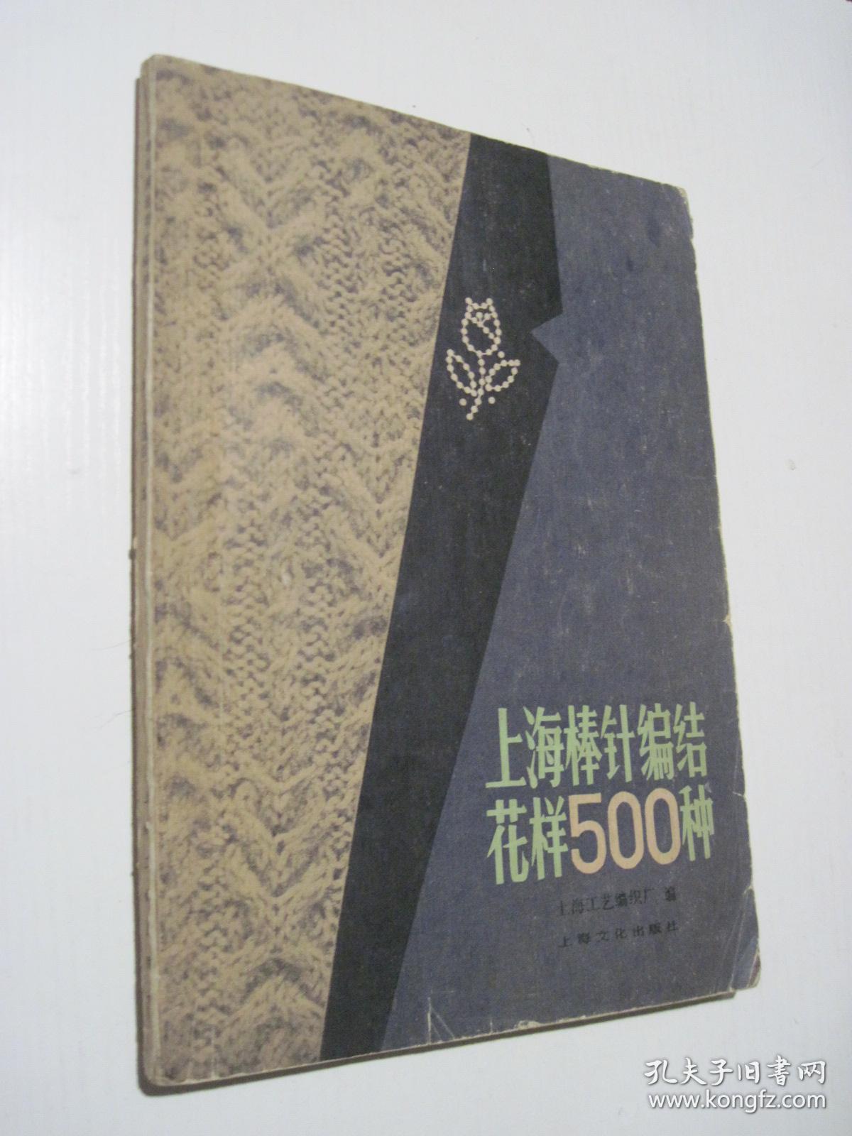 上海棒针编结花样500种