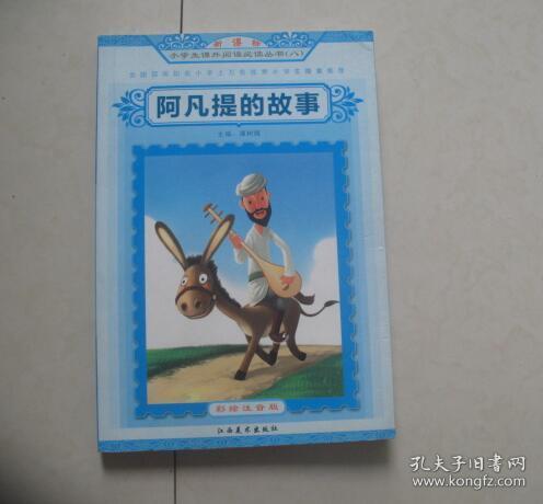 阿凡提的故事 (带拼音)无写划笔迹