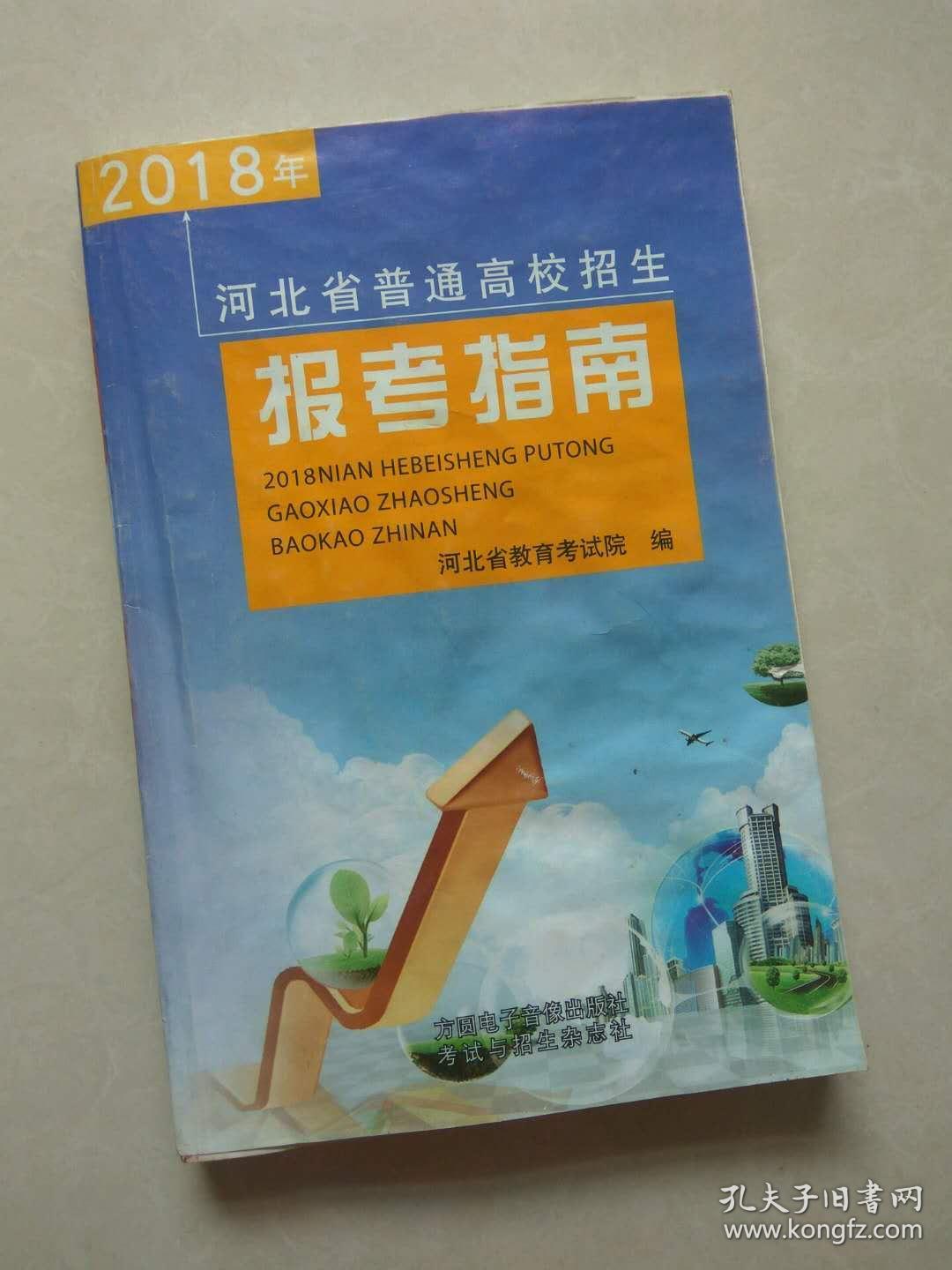 2018年 河北省报考指南