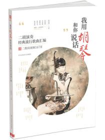 我和胡琴说话简谱_我和胡琴说话原唱简谱(3)