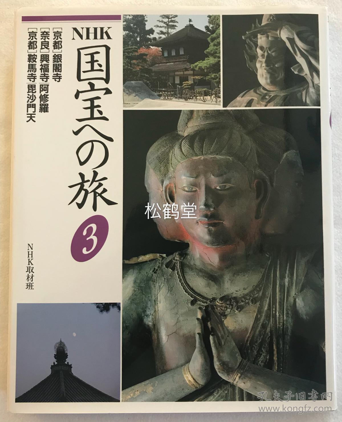 Nhk 国宝之旅 第3卷1册全 和本 有软封套 平成3年 1991年版 内收京都银阁寺 奈良兴福寺 京都鞍马寺等三寺的风景 国宝等的图版及各种解说文等 Nhk 取材班 孔夫子旧书网