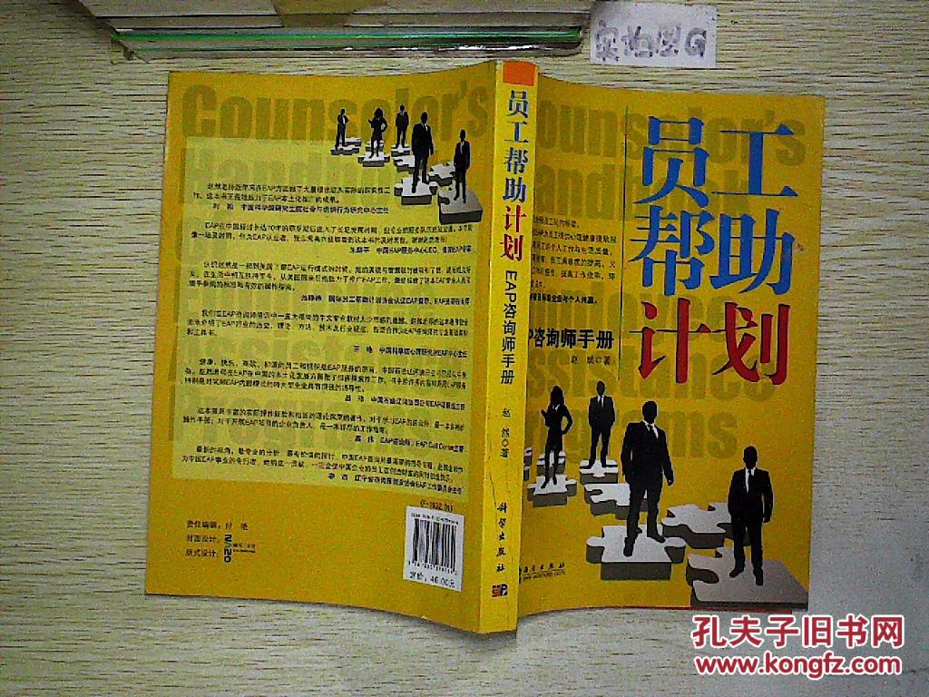 【图】员工帮助计划:EAP咨询师手册._科学出